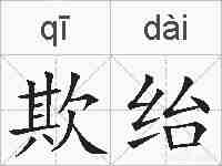 欺绐的拼音