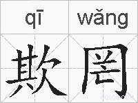 欺罔的拼音