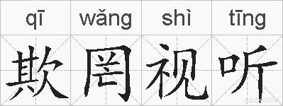 欺罔视听的拼音