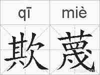 欺蔑的拼音
