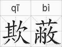 欺蔽的拼音