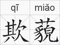 欺藐的拼音