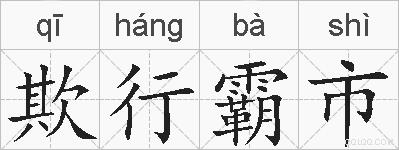 欺行霸市的拼音