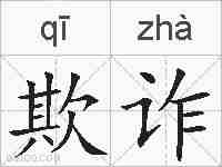 欺诈的拼音