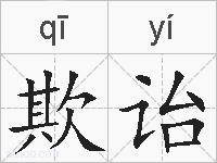 欺诒的拼音