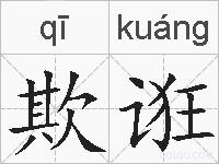 欺诳的拼音