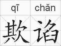 欺谄的拼音