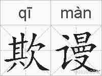 欺谩的拼音