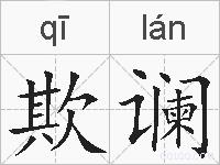 欺谰的拼音