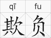 欺负的拼音