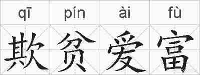 欺贫爱富的拼音