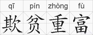 欺贫重富的拼音
