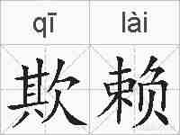 欺赖的拼音