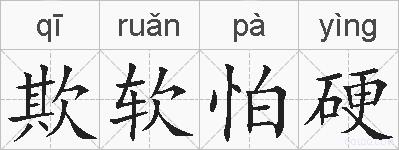 欺软怕硬的拼音