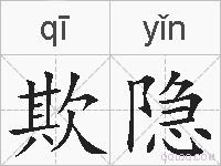 欺隐的拼音