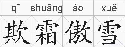 欺霜傲雪的拼音