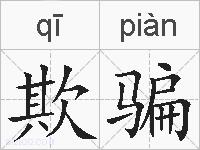 欺骗的拼音