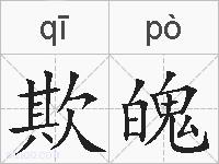 欺魄的拼音