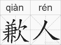 歉人的拼音