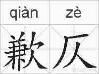 歉仄的拼音