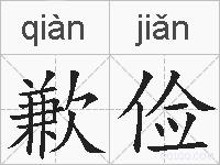 歉俭的拼音