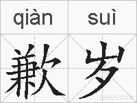 歉岁的拼音