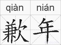 歉年的拼音