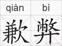 歉弊的拼音