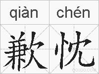 歉忱的拼音