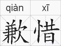 歉惜的拼音