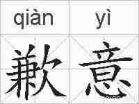 歉意的拼音