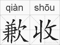 歉收的拼音