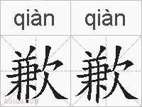 歉歉的拼音