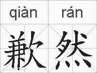 歉然的拼音