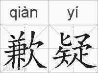 歉疑的拼音