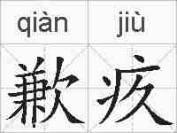 歉疚的拼音
