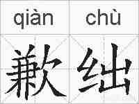 歉绌的拼音