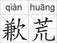 歉荒的拼音