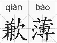 歉薄的拼音