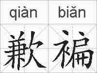 歉褊的拼音