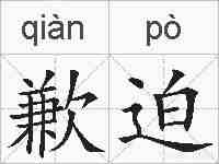 歉迫的拼音