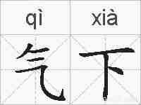 气下的拼音