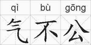 气不公的拼音