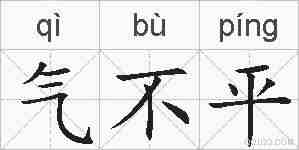 气不平的拼音
