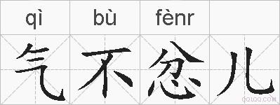气不忿儿的拼音