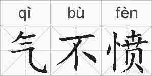 气不愤的拼音
