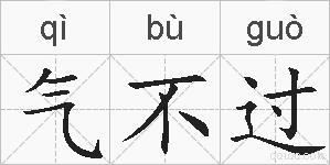 气不过的拼音