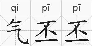 气丕丕的拼音