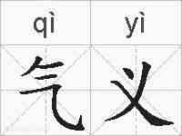 气义的拼音