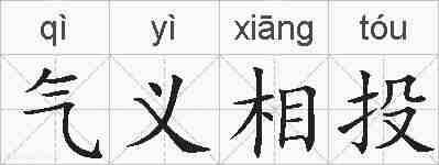气义相投的拼音